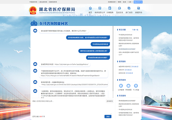 湖北省醫(yī)療保障局智能問(wèn)答平臺(tái)